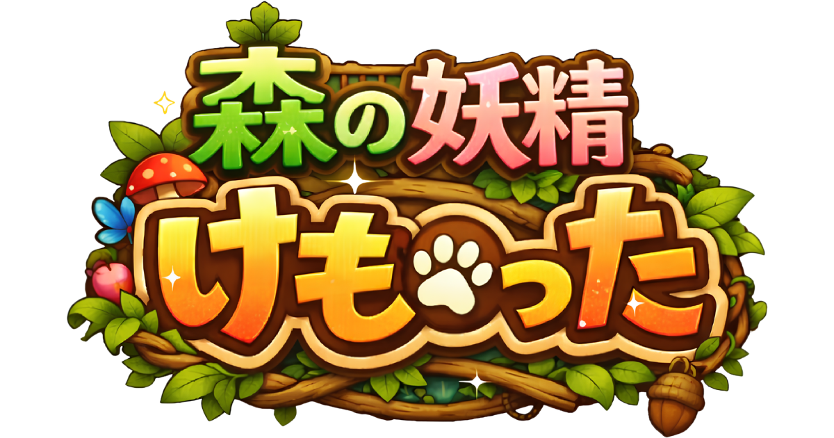 森の妖精けものった